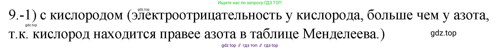 ГДЗ Химия, 9 класс Проверочные и контрольные работы, авторы: Габриелян Олег Саргисович, Лысова Галина Георгиевна, издательство Просвещение, Москва, 2023, белого цвета, страница 66, номер 9, Решение