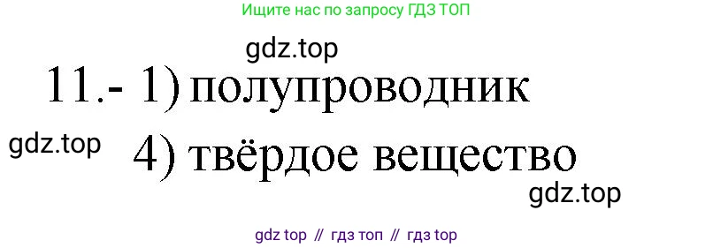 ГДЗ Химия, 9 класс Проверочные и контрольные работы, авторы: Габриелян Олег Саргисович, Лысова Галина Георгиевна, издательство Просвещение, Москва, 2023, белого цвета, страница 68, номер 11, Решение