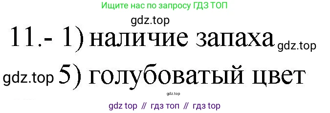 ГДЗ Химия, 9 класс Проверочные и контрольные работы, авторы: Габриелян Олег Саргисович, Лысова Галина Георгиевна, издательство Просвещение, Москва, 2023, белого цвета, страница 70, номер 11, Решение