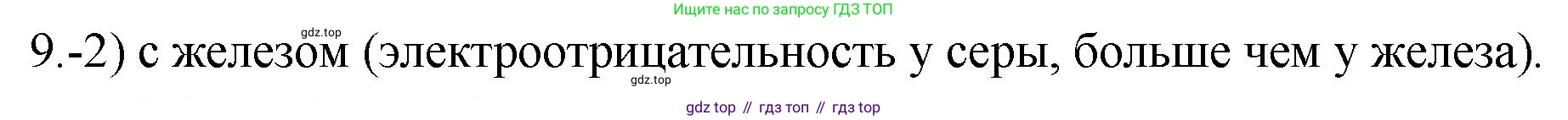 ГДЗ Химия, 9 класс Проверочные и контрольные работы, авторы: Габриелян Олег Саргисович, Лысова Галина Георгиевна, издательство Просвещение, Москва, 2023, белого цвета, страница 70, номер 9, Решение