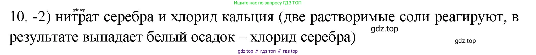 ГДЗ Химия, 9 класс Проверочные и контрольные работы, авторы: Габриелян Олег Саргисович, Лысова Галина Георгиевна, издательство Просвещение, Москва, 2023, белого цвета, страница 72, номер 10, Решение