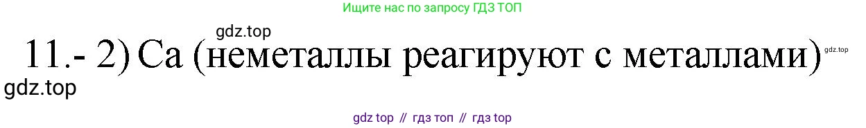 ГДЗ Химия, 9 класс Проверочные и контрольные работы, авторы: Габриелян Олег Саргисович, Лысова Галина Георгиевна, издательство Просвещение, Москва, 2023, белого цвета, страница 72, номер 11, Решение