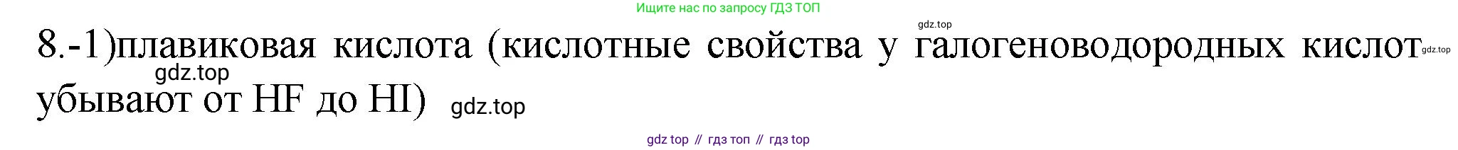 ГДЗ Химия, 9 класс Проверочные и контрольные работы, авторы: Габриелян Олег Саргисович, Лысова Галина Георгиевна, издательство Просвещение, Москва, 2023, белого цвета, страница 72, номер 8, Решение
