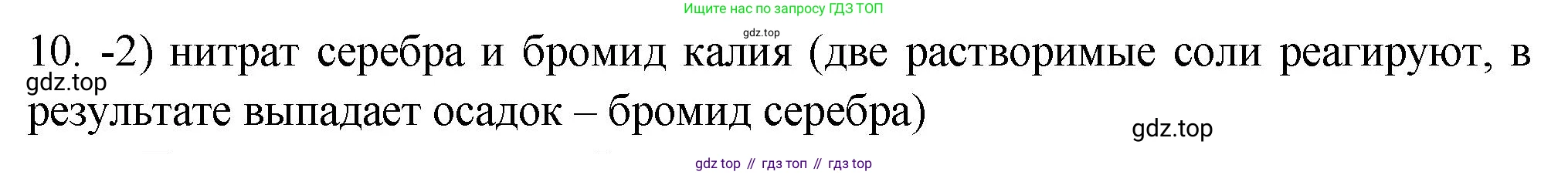 ГДЗ Химия, 9 класс Проверочные и контрольные работы, авторы: Габриелян Олег Саргисович, Лысова Галина Георгиевна, издательство Просвещение, Москва, 2023, белого цвета, страница 74, номер 10, Решение