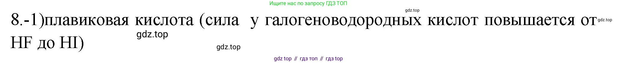 ГДЗ Химия, 9 класс Проверочные и контрольные работы, авторы: Габриелян Олег Саргисович, Лысова Галина Георгиевна, издательство Просвещение, Москва, 2023, белого цвета, страница 76, номер 8, Решение