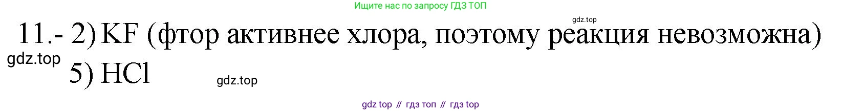 ГДЗ Химия, 9 класс Проверочные и контрольные работы, авторы: Габриелян Олег Саргисович, Лысова Галина Георгиевна, издательство Просвещение, Москва, 2023, белого цвета, страница 79, номер 11, Решение