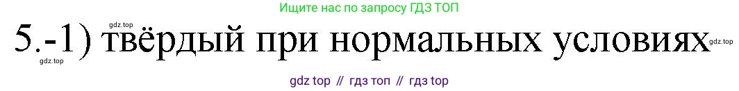 ГДЗ Химия, 9 класс Проверочные и контрольные работы, авторы: Габриелян Олег Саргисович, Лысова Галина Георгиевна, издательство Просвещение, Москва, 2023, белого цвета, страница 78, номер 5, Решение