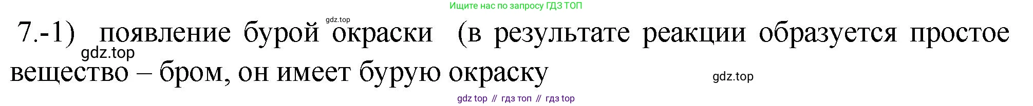 ГДЗ Химия, 9 класс Проверочные и контрольные работы, авторы: Габриелян Олег Саргисович, Лысова Галина Георгиевна, издательство Просвещение, Москва, 2023, белого цвета, страница 78, номер 7, Решение