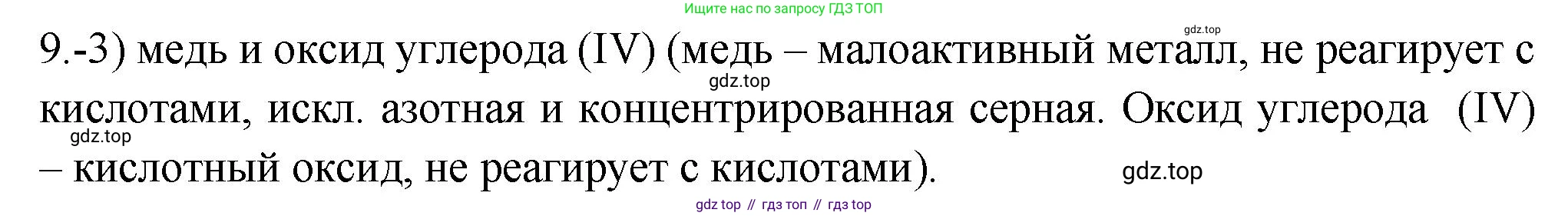 ГДЗ Химия, 9 класс Проверочные и контрольные работы, авторы: Габриелян Олег Саргисович, Лысова Галина Георгиевна, издательство Просвещение, Москва, 2023, белого цвета, страница 78, номер 9, Решение