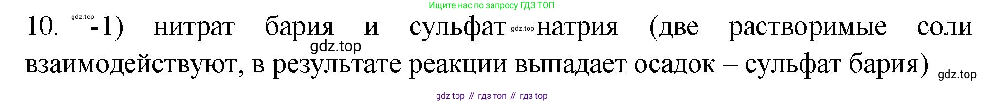 ГДЗ Химия, 9 класс Проверочные и контрольные работы, авторы: Габриелян Олег Саргисович, Лысова Галина Георгиевна, издательство Просвещение, Москва, 2023, белого цвета, страница 81, номер 10, Решение