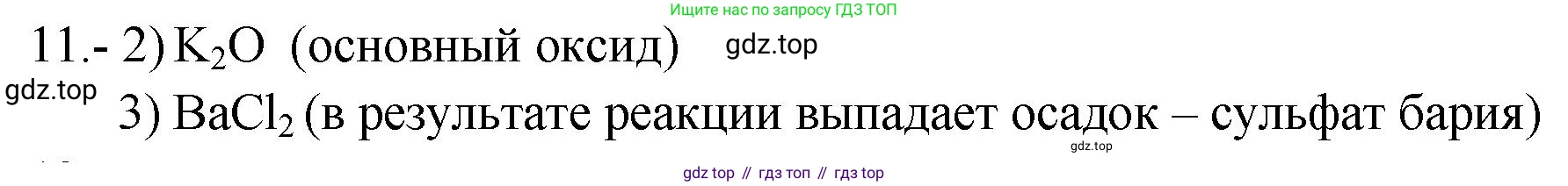 ГДЗ Химия, 9 класс Проверочные и контрольные работы, авторы: Габриелян Олег Саргисович, Лысова Галина Георгиевна, издательство Просвещение, Москва, 2023, белого цвета, страница 81, номер 11, Решение
