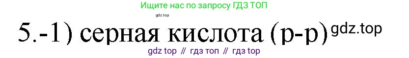 ГДЗ Химия, 9 класс Проверочные и контрольные работы, авторы: Габриелян Олег Саргисович, Лысова Галина Георгиевна, издательство Просвещение, Москва, 2023, белого цвета, страница 80, номер 5, Решение