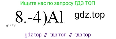 ГДЗ Химия, 9 класс Проверочные и контрольные работы, авторы: Габриелян Олег Саргисович, Лысова Галина Георгиевна, издательство Просвещение, Москва, 2023, белого цвета, страница 80, номер 8, Решение
