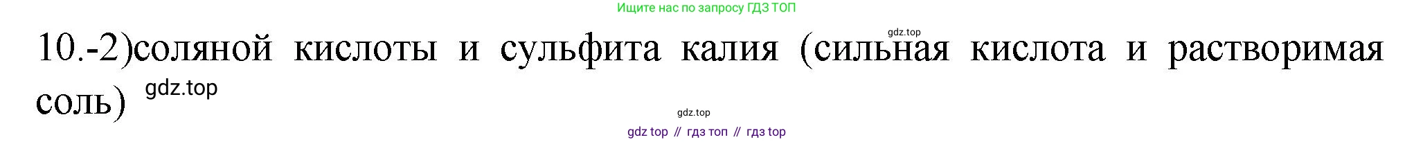 ГДЗ Химия, 9 класс Проверочные и контрольные работы, авторы: Габриелян Олег Саргисович, Лысова Галина Георгиевна, издательство Просвещение, Москва, 2023, белого цвета, страница 83, номер 10, Решение