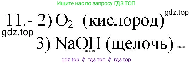 ГДЗ Химия, 9 класс Проверочные и контрольные работы, авторы: Габриелян Олег Саргисович, Лысова Галина Георгиевна, издательство Просвещение, Москва, 2023, белого цвета, страница 83, номер 11, Решение