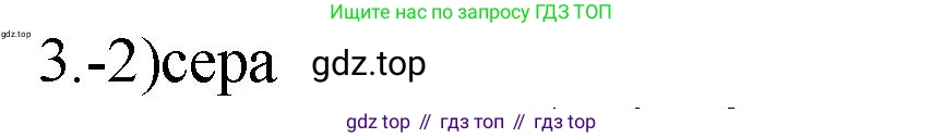 ГДЗ Химия, 9 класс Проверочные и контрольные работы, авторы: Габриелян Олег Саргисович, Лысова Галина Георгиевна, издательство Просвещение, Москва, 2023, белого цвета, страница 82, номер 3, Решение
