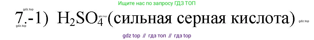 ГДЗ Химия, 9 класс Проверочные и контрольные работы, авторы: Габриелян Олег Саргисович, Лысова Галина Георгиевна, издательство Просвещение, Москва, 2023, белого цвета, страница 82, номер 7, Решение