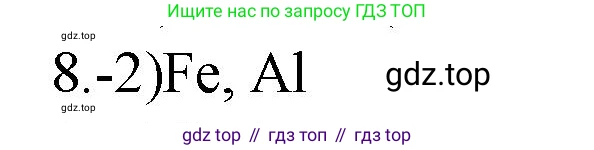 ГДЗ Химия, 9 класс Проверочные и контрольные работы, авторы: Габриелян Олег Саргисович, Лысова Галина Георгиевна, издательство Просвещение, Москва, 2023, белого цвета, страница 82, номер 8, Решение