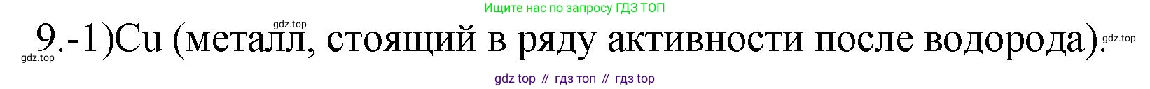 ГДЗ Химия, 9 класс Проверочные и контрольные работы, авторы: Габриелян Олег Саргисович, Лысова Галина Георгиевна, издательство Просвещение, Москва, 2023, белого цвета, страница 82, номер 9, Решение