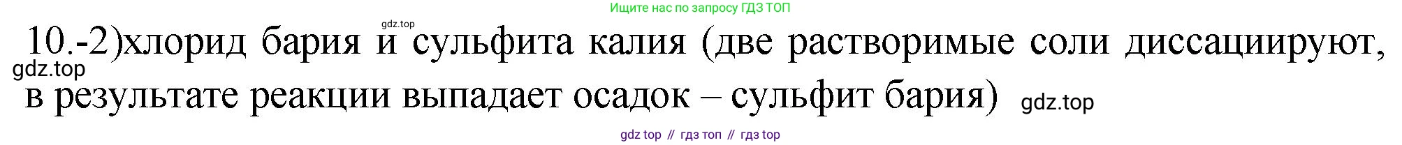 ГДЗ Химия, 9 класс Проверочные и контрольные работы, авторы: Габриелян Олег Саргисович, Лысова Галина Георгиевна, издательство Просвещение, Москва, 2023, белого цвета, страница 85, номер 10, Решение