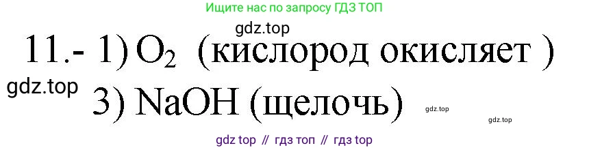 ГДЗ Химия, 9 класс Проверочные и контрольные работы, авторы: Габриелян Олег Саргисович, Лысова Галина Георгиевна, издательство Просвещение, Москва, 2023, белого цвета, страница 85, номер 11, Решение