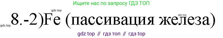 ГДЗ Химия, 9 класс Проверочные и контрольные работы, авторы: Габриелян Олег Саргисович, Лысова Галина Георгиевна, издательство Просвещение, Москва, 2023, белого цвета, страница 85, номер 8, Решение