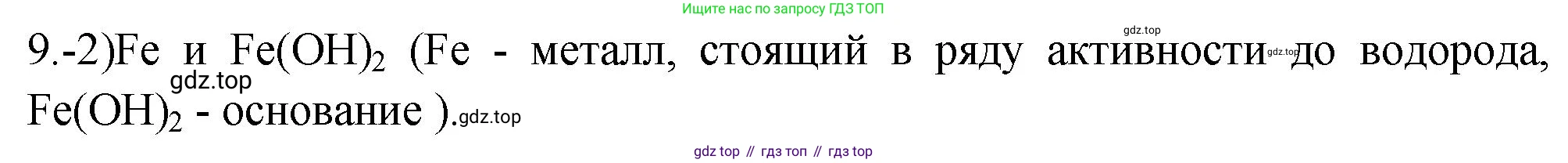 ГДЗ Химия, 9 класс Проверочные и контрольные работы, авторы: Габриелян Олег Саргисович, Лысова Галина Георгиевна, издательство Просвещение, Москва, 2023, белого цвета, страница 85, номер 9, Решение
