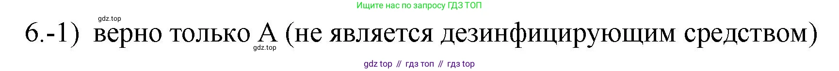 ГДЗ Химия, 9 класс Проверочные и контрольные работы, авторы: Габриелян Олег Саргисович, Лысова Галина Георгиевна, издательство Просвещение, Москва, 2023, белого цвета, страница 86, номер 6, Решение