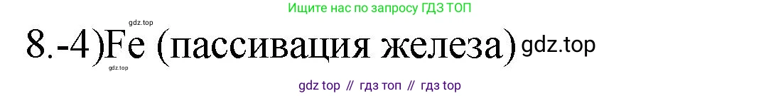 ГДЗ Химия, 9 класс Проверочные и контрольные работы, авторы: Габриелян Олег Саргисович, Лысова Галина Георгиевна, издательство Просвещение, Москва, 2023, белого цвета, страница 87, номер 8, Решение