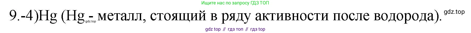 ГДЗ Химия, 9 класс Проверочные и контрольные работы, авторы: Габриелян Олег Саргисович, Лысова Галина Георгиевна, издательство Просвещение, Москва, 2023, белого цвета, страница 87, номер 9, Решение