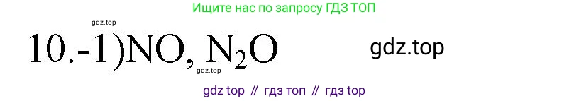 ГДЗ Химия, 9 класс Проверочные и контрольные работы, авторы: Габриелян Олег Саргисович, Лысова Галина Георгиевна, издательство Просвещение, Москва, 2023, белого цвета, страница 89, номер 10, Решение