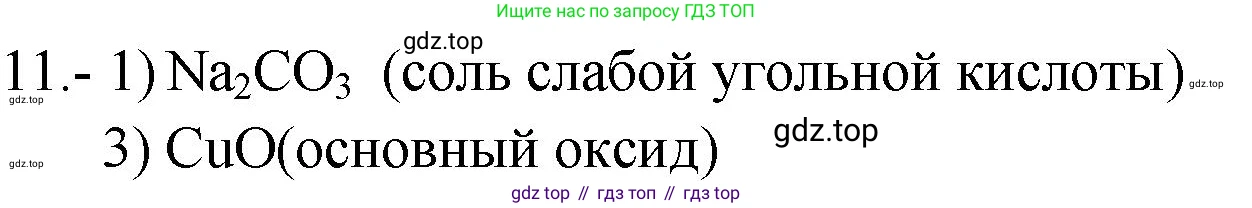 ГДЗ Химия, 9 класс Проверочные и контрольные работы, авторы: Габриелян Олег Саргисович, Лысова Галина Георгиевна, издательство Просвещение, Москва, 2023, белого цвета, страница 90, номер 11, Решение