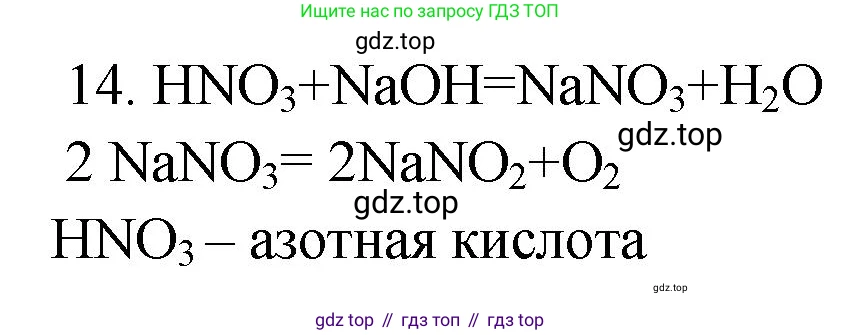 ГДЗ Химия, 9 класс Проверочные и контрольные работы, авторы: Габриелян Олег Саргисович, Лысова Галина Георгиевна, издательство Просвещение, Москва, 2023, белого цвета, страница 90, номер 14, Решение