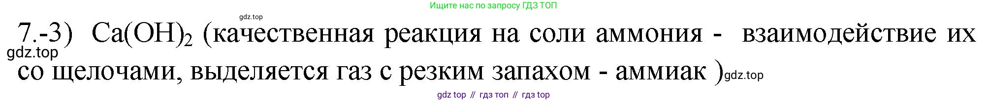 ГДЗ Химия, 9 класс Проверочные и контрольные работы, авторы: Габриелян Олег Саргисович, Лысова Галина Георгиевна, издательство Просвещение, Москва, 2023, белого цвета, страница 89, номер 7, Решение