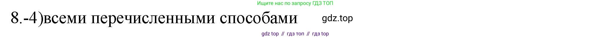 ГДЗ Химия, 9 класс Проверочные и контрольные работы, авторы: Габриелян Олег Саргисович, Лысова Галина Георгиевна, издательство Просвещение, Москва, 2023, белого цвета, страница 89, номер 8, Решение