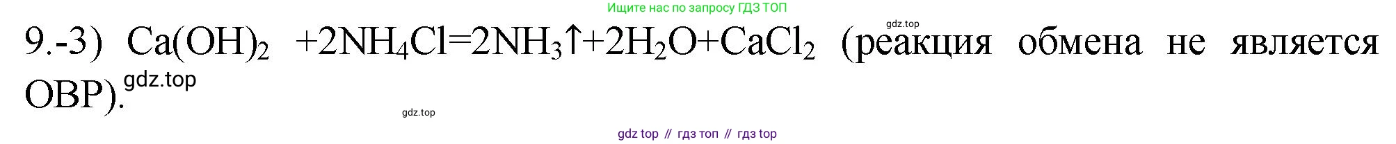 ГДЗ Химия, 9 класс Проверочные и контрольные работы, авторы: Габриелян Олег Саргисович, Лысова Галина Георгиевна, издательство Просвещение, Москва, 2023, белого цвета, страница 89, номер 9, Решение