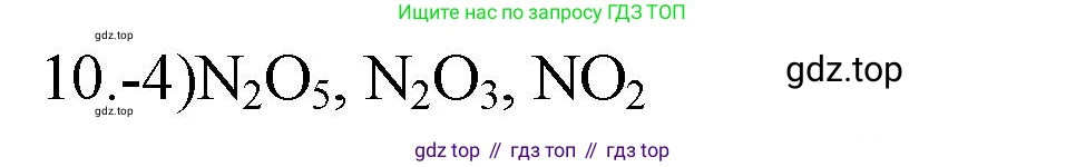 ГДЗ Химия, 9 класс Проверочные и контрольные работы, авторы: Габриелян Олег Саргисович, Лысова Галина Георгиевна, издательство Просвещение, Москва, 2023, белого цвета, страница 92, номер 10, Решение