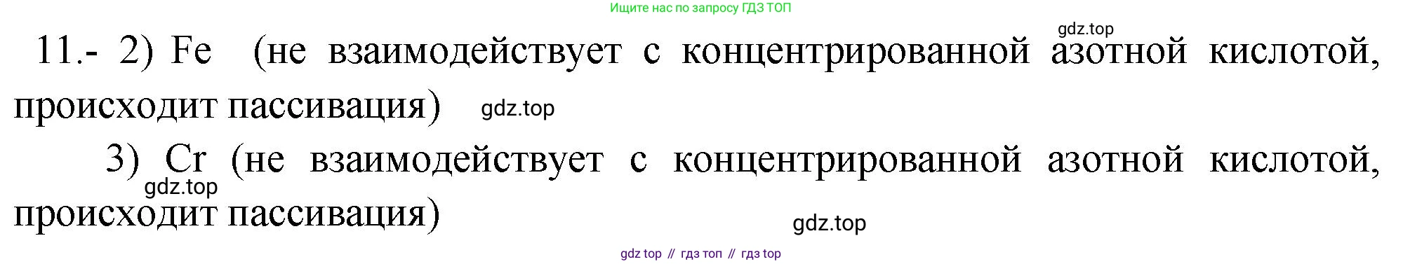 ГДЗ Химия, 9 класс Проверочные и контрольные работы, авторы: Габриелян Олег Саргисович, Лысова Галина Георгиевна, издательство Просвещение, Москва, 2023, белого цвета, страница 92, номер 11, Решение