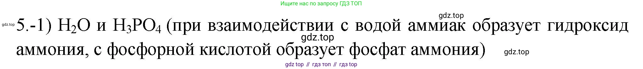 ГДЗ Химия, 9 класс Проверочные и контрольные работы, авторы: Габриелян Олег Саргисович, Лысова Галина Георгиевна, издательство Просвещение, Москва, 2023, белого цвета, страница 91, номер 5, Решение