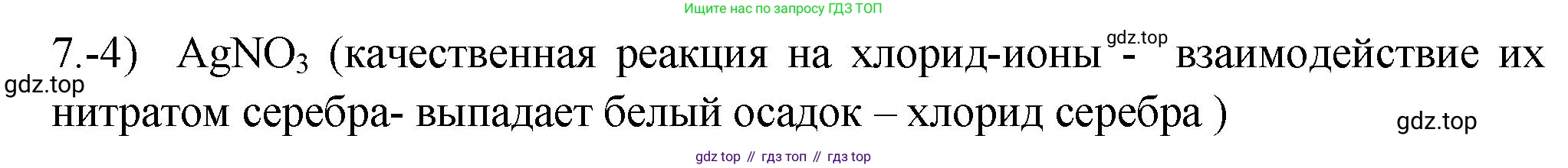 ГДЗ Химия, 9 класс Проверочные и контрольные работы, авторы: Габриелян Олег Саргисович, Лысова Галина Георгиевна, издательство Просвещение, Москва, 2023, белого цвета, страница 91, номер 7, Решение