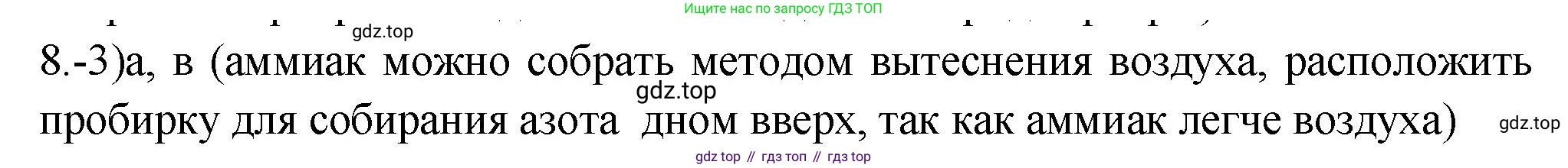 ГДЗ Химия, 9 класс Проверочные и контрольные работы, авторы: Габриелян Олег Саргисович, Лысова Галина Георгиевна, издательство Просвещение, Москва, 2023, белого цвета, страница 91, номер 8, Решение