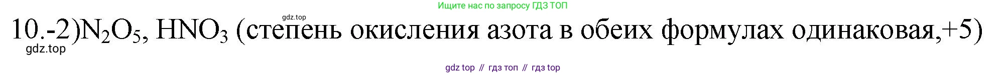 ГДЗ Химия, 9 класс Проверочные и контрольные работы, авторы: Габриелян Олег Саргисович, Лысова Галина Георгиевна, издательство Просвещение, Москва, 2023, белого цвета, страница 94, номер 10, Решение