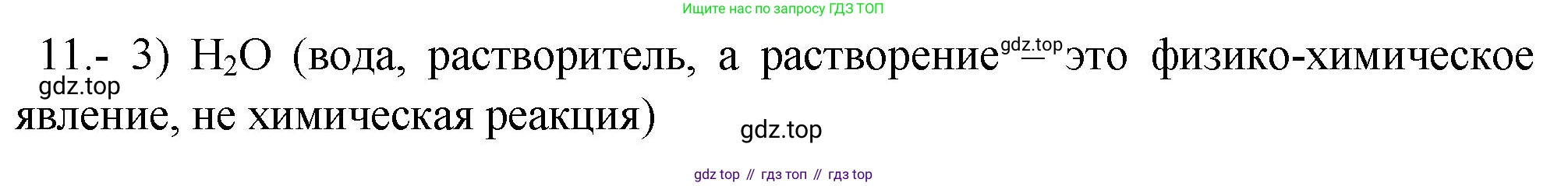 ГДЗ Химия, 9 класс Проверочные и контрольные работы, авторы: Габриелян Олег Саргисович, Лысова Галина Георгиевна, издательство Просвещение, Москва, 2023, белого цвета, страница 97, номер 11, Решение