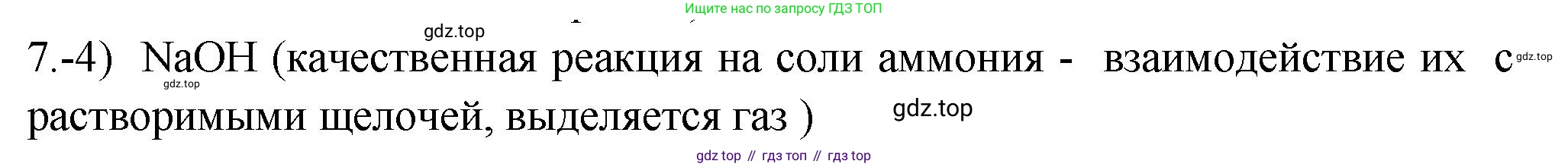 ГДЗ Химия, 9 класс Проверочные и контрольные работы, авторы: Габриелян Олег Саргисович, Лысова Галина Георгиевна, издательство Просвещение, Москва, 2023, белого цвета, страница 96, номер 7, Решение
