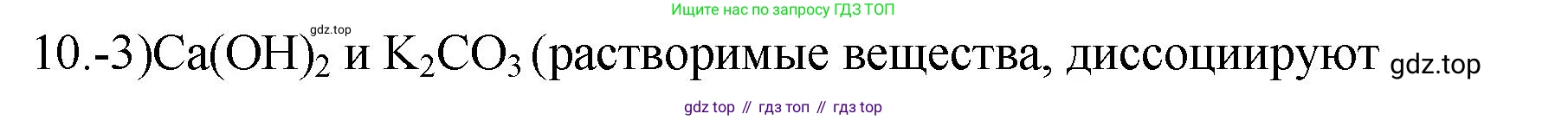 ГДЗ Химия, 9 класс Проверочные и контрольные работы, авторы: Габриелян Олег Саргисович, Лысова Галина Георгиевна, издательство Просвещение, Москва, 2023, белого цвета, страница 99, номер 10, Решение