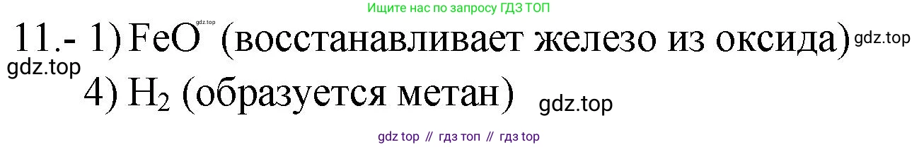 ГДЗ Химия, 9 класс Проверочные и контрольные работы, авторы: Габриелян Олег Саргисович, Лысова Галина Георгиевна, издательство Просвещение, Москва, 2023, белого цвета, страница 99, номер 11, Решение