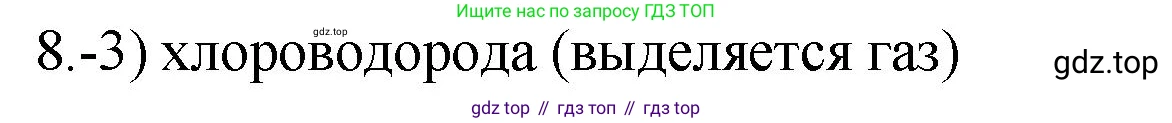 ГДЗ Химия, 9 класс Проверочные и контрольные работы, авторы: Габриелян Олег Саргисович, Лысова Галина Георгиевна, издательство Просвещение, Москва, 2023, белого цвета, страница 98, номер 8, Решение