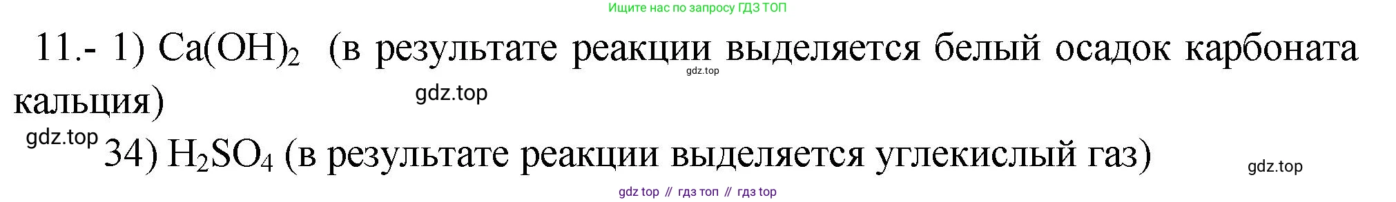 ГДЗ Химия, 9 класс Проверочные и контрольные работы, авторы: Габриелян Олег Саргисович, Лысова Галина Георгиевна, издательство Просвещение, Москва, 2023, белого цвета, страница 101, номер 11, Решение