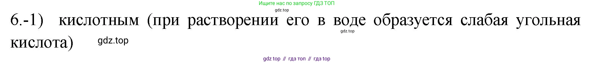 ГДЗ Химия, 9 класс Проверочные и контрольные работы, авторы: Габриелян Олег Саргисович, Лысова Галина Георгиевна, издательство Просвещение, Москва, 2023, белого цвета, страница 101, номер 6, Решение