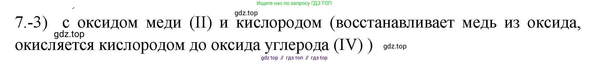 ГДЗ Химия, 9 класс Проверочные и контрольные работы, авторы: Габриелян Олег Саргисович, Лысова Галина Георгиевна, издательство Просвещение, Москва, 2023, белого цвета, страница 101, номер 7, Решение